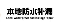 比如本地防水补漏